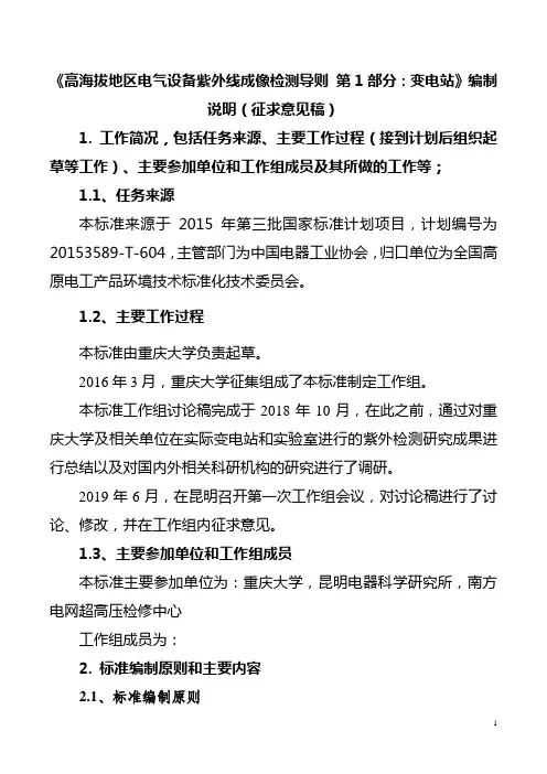 高海拔地区电气设备紫外线成像检测导则 第1部分：变电站-编制说明