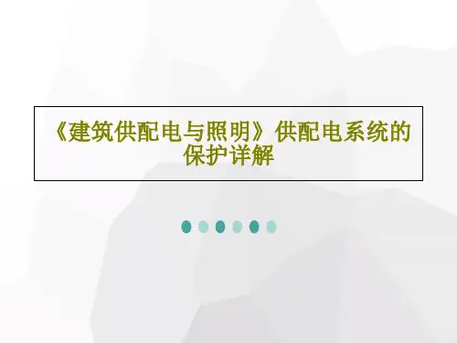 《建筑供配电与照明》供配电系统的保护详解PPT57页