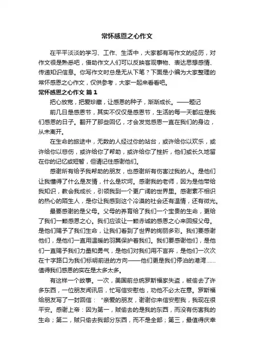 常怀感恩之心作文（通用22篇）