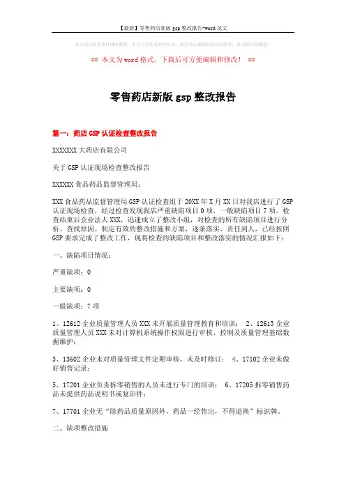 【最新】零售药店新版gsp整改报告-word范文 (6页)