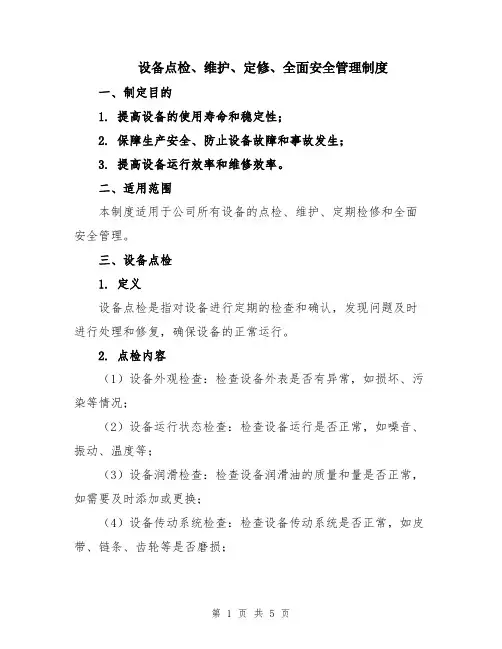 设备点检、维护、定修、全面安全管理制度