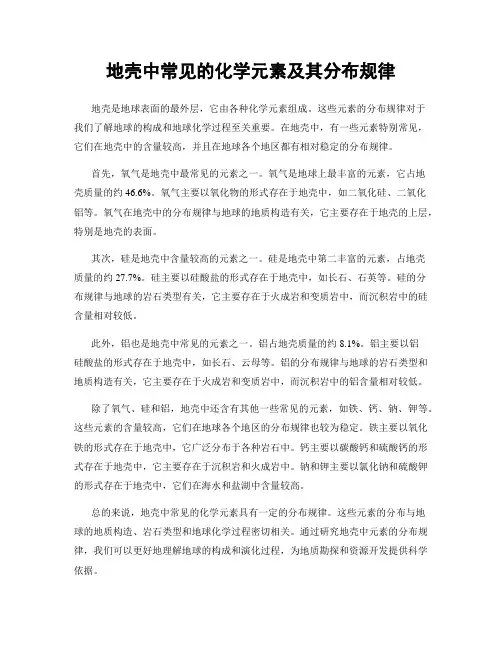 地壳中常见的化学元素及其分布规律