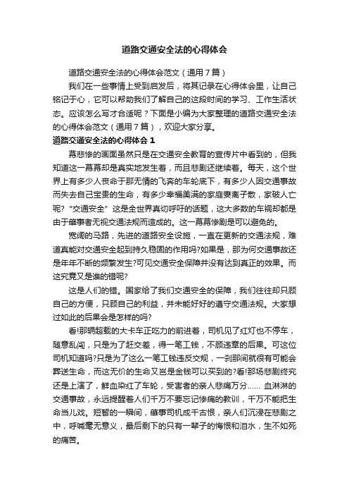 道路交通安全法的心得体会范文（通用7篇）