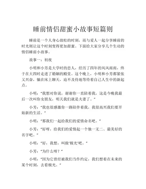 睡前情侣甜蜜小故事短篇则