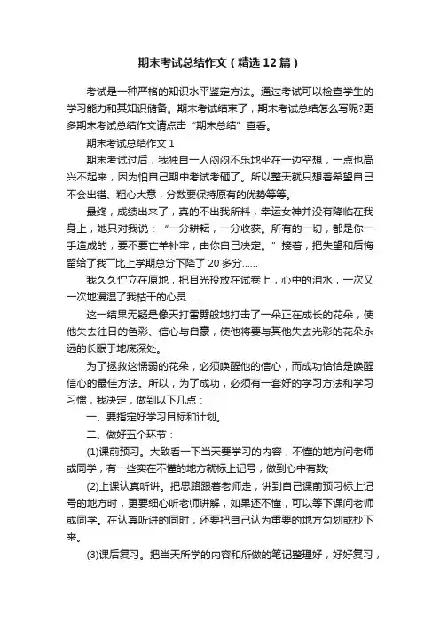 期末考试总结作文（精选12篇）