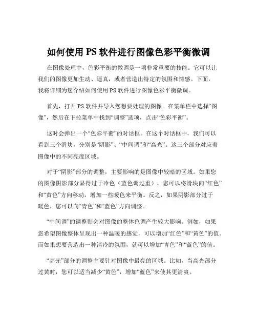 如何使用PS软件进行图像色彩平衡微调