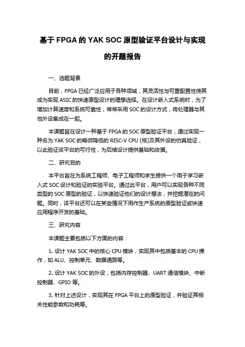 基于FPGA的YAK SOC原型验证平台设计与实现的开题报告