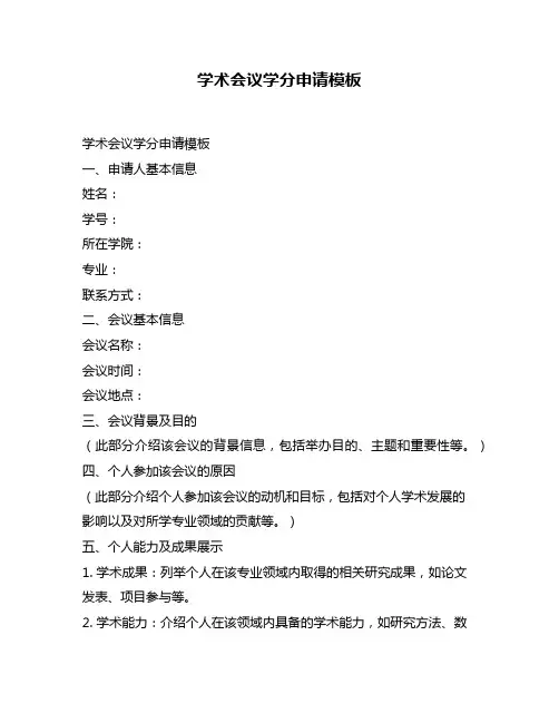 学术会议学分申请模板