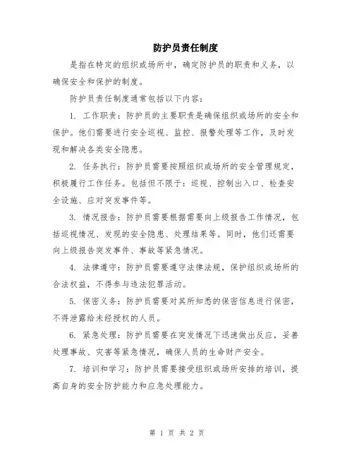 防护员责任制度