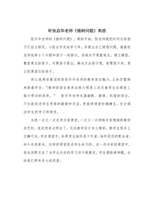  听张启华老师《植树问题》有感 