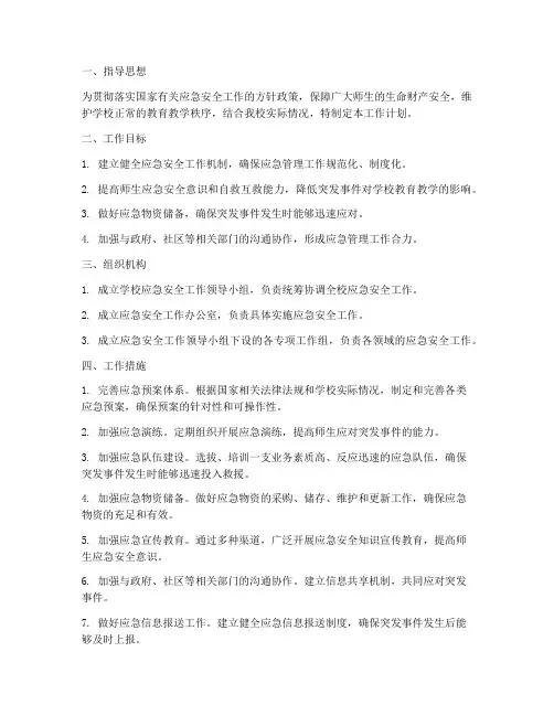 学校应急安全工作计划
