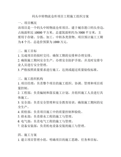 码头中转物流仓库项目工程施工组织方案