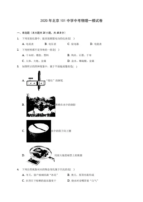 2020年北京101中学中考物理一模试卷(含答案解析)