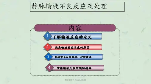 静脉输液不良反应及处理课件