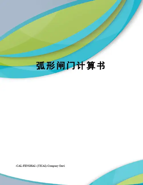 弧形闸门计算书