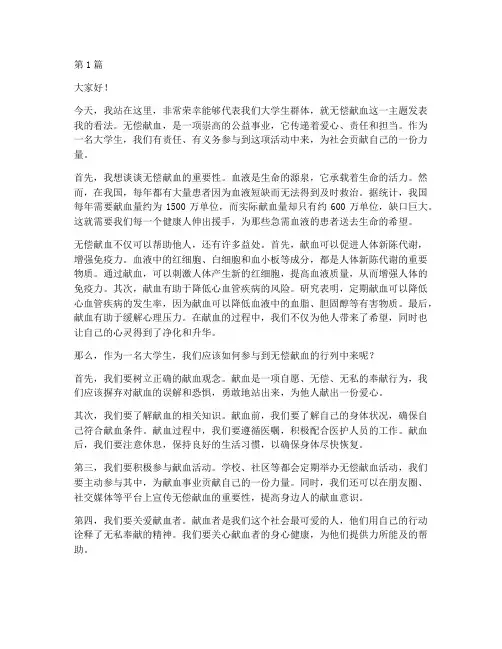 无偿献血大学生发言稿(3篇)