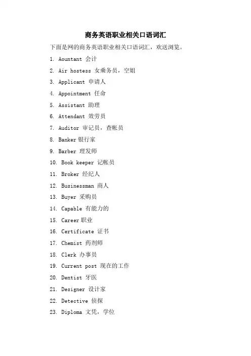 商务英语职业相关口语词汇