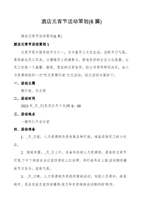 酒店元宵节活动策划(6篇)