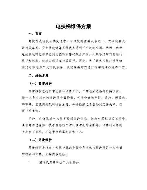 电扶梯维保方案