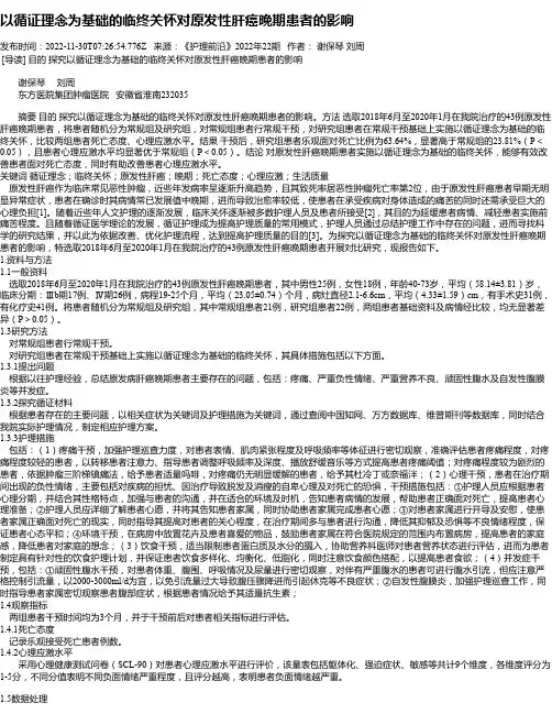 以循证理念为基础的临终关怀对原发性肝癌晚期患者的影响