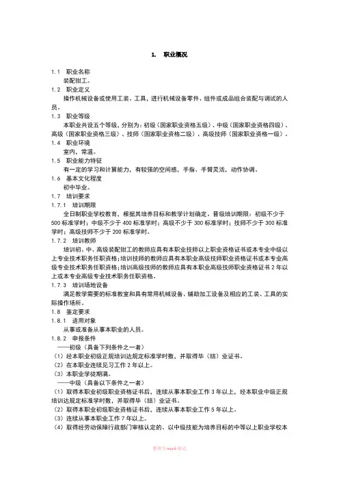 装配钳工国家职业技能标准