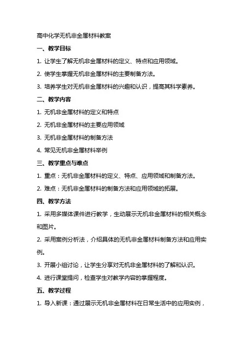 高中化学无机非金属材料教案