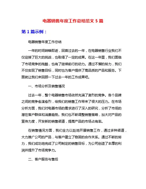 电器销售年度工作总结范文5篇