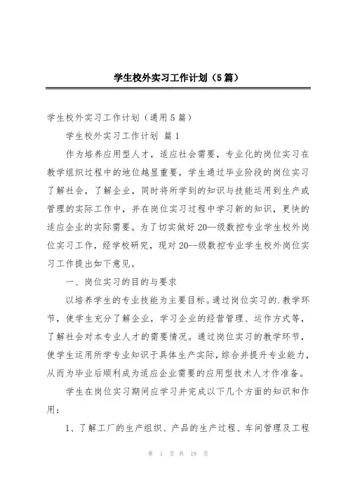 学生校外实习工作计划(5篇)