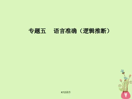 高考语文第二轮复习 第三部分 专题五 语言准确(逻辑推断)课件