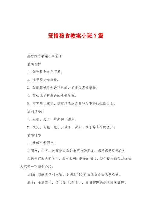 爱惜粮食教案小班7篇