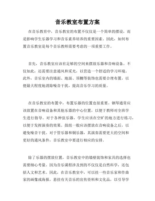 音乐教室布置方案