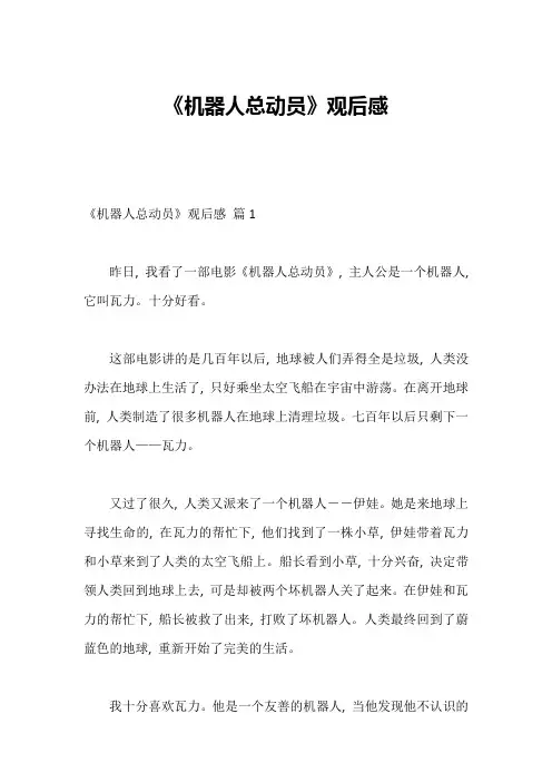 《机器人总动员》观后感