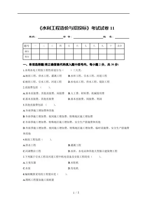 水利工程造价与招投标考试试卷11(精)