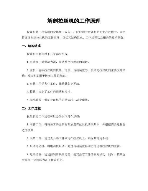 解剖拉丝机的工作原理