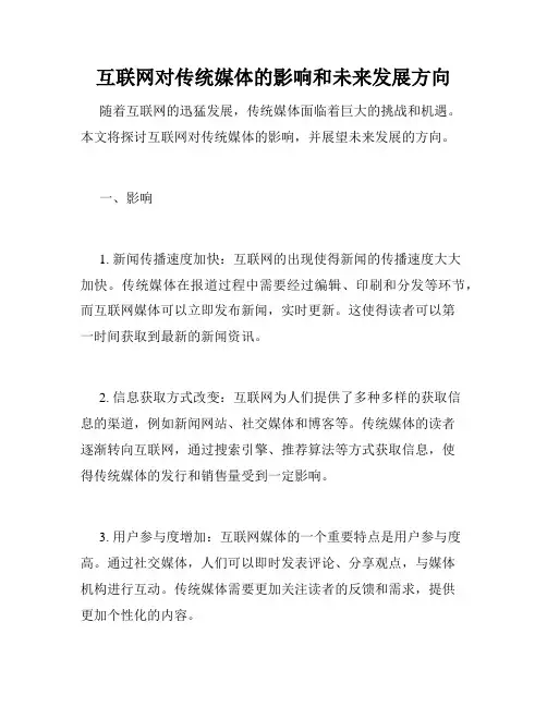 互联网对传统媒体的影响和未来发展方向