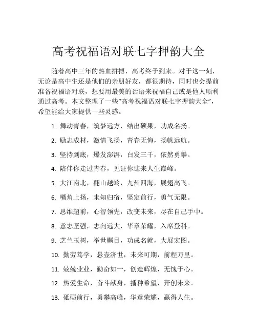 高考祝福语对联七字押韵大全