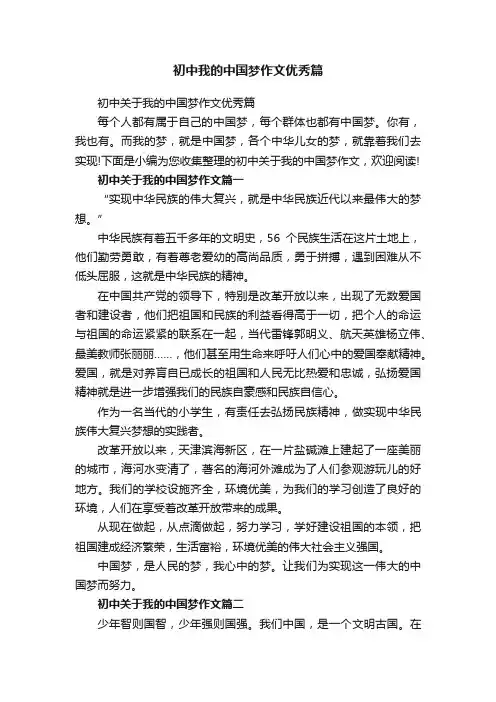 初中我的中国梦作文优秀篇