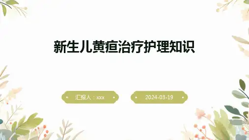 新生儿黄疸治疗护理知识PPT课件