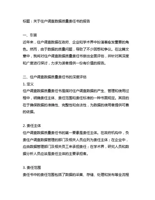 关于住户调查数据质量责任书的报告