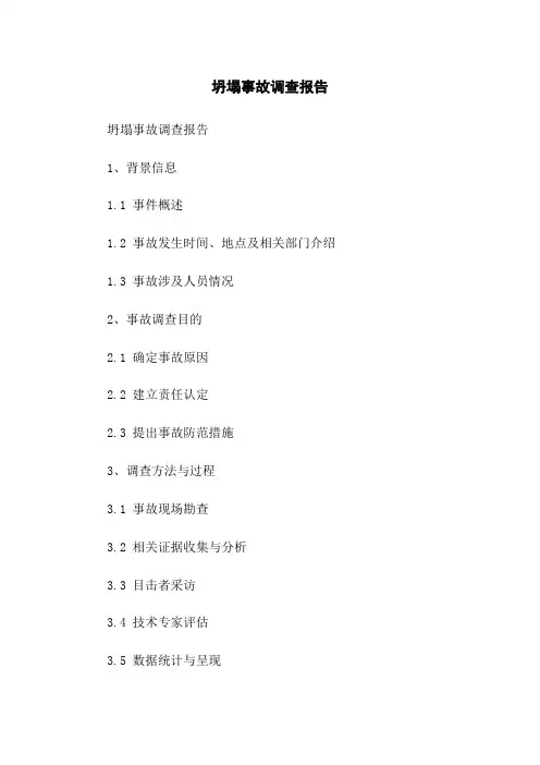 坍塌事故调查报告