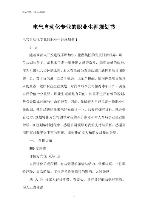 电气自动化专业的职业生涯规划书