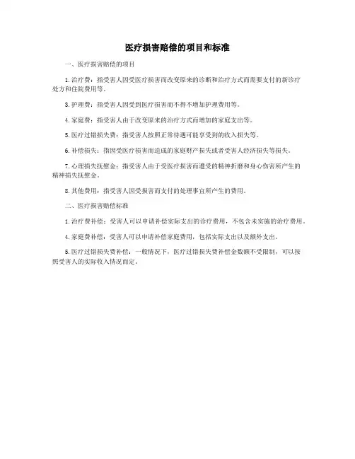 医疗损害赔偿的项目和标准