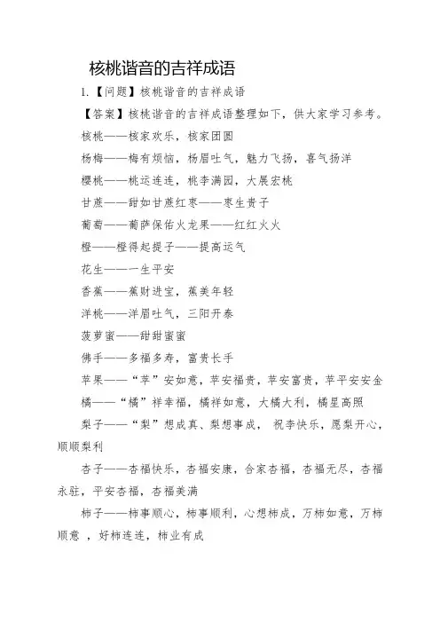 核桃谐音的吉祥成语