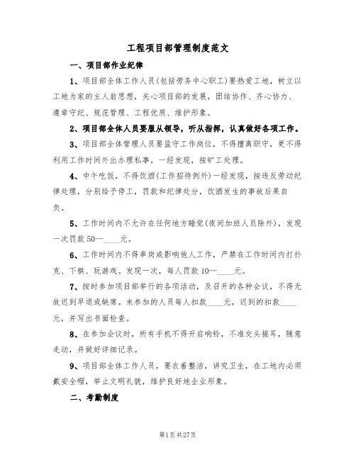 工程项目部管理制度范文(五篇)
