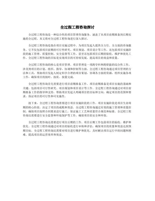全过程工程咨询探讨