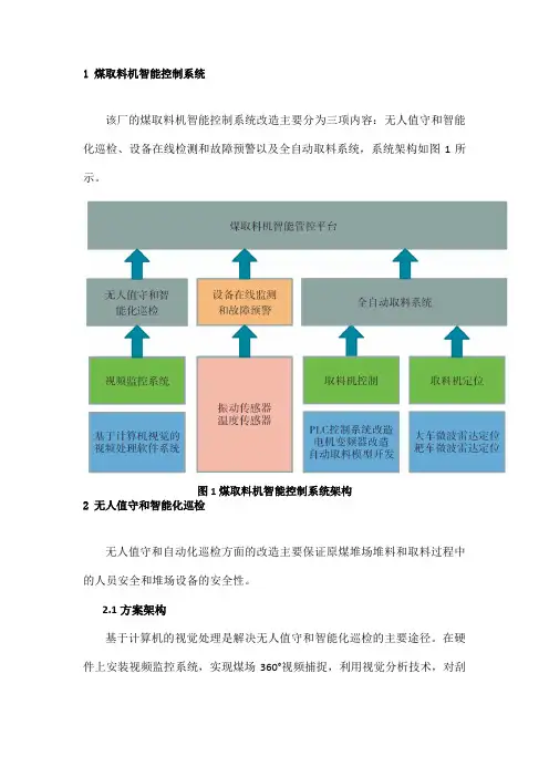 原煤预均化堆场智能化控制系统研发与应用