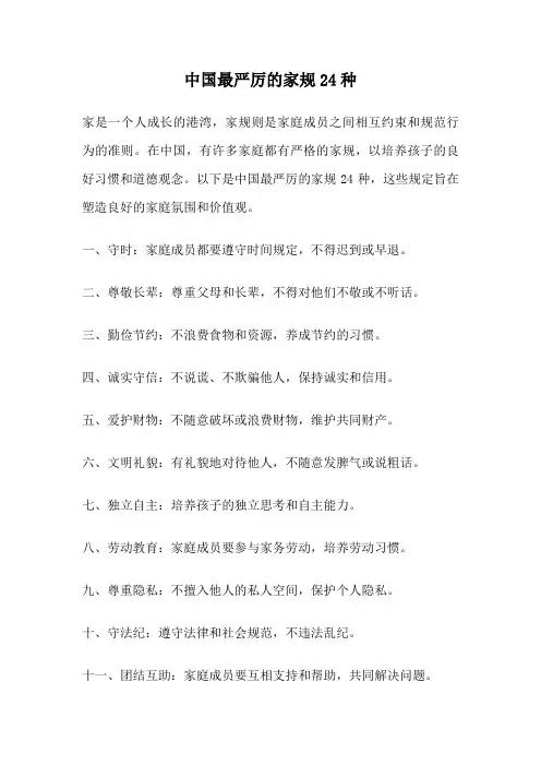 中国最严厉的家规24种