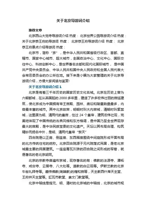关于北京导游词介绍5篇