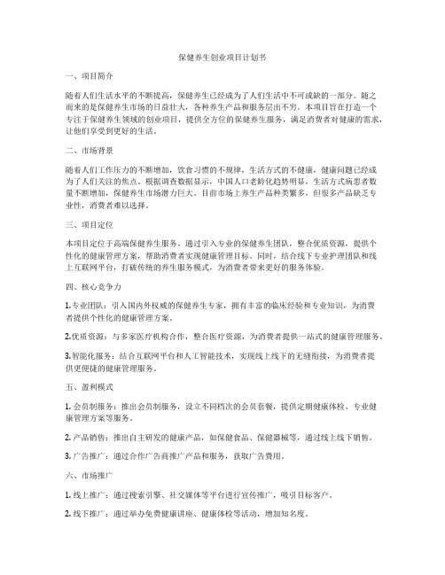 保健养生创业项目计划书