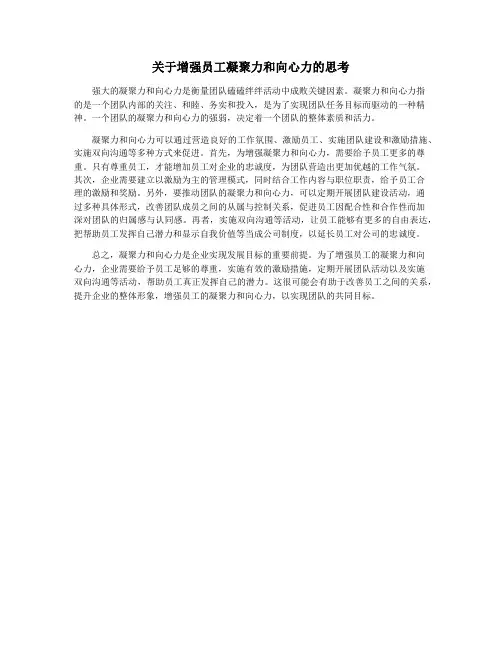 关于增强员工凝聚力和向心力的思考
